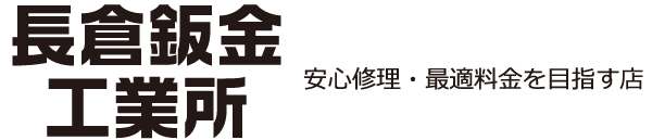 長倉鈑金工業所
